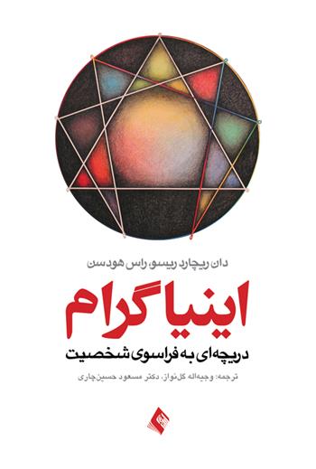 کتاب اینیاگرام