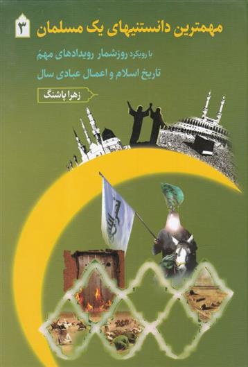کتاب مهمترین دانستنیهای یک مسلمان 3