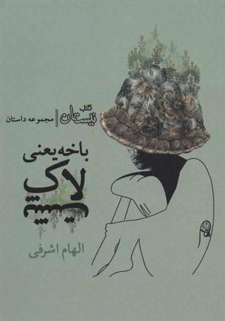 کتاب باخه یعنی لاک پشت