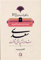 کتاب سعدی شاعر زندگی، عشق و شفقت