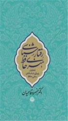 کتاب رفتارشناسی هنری حافظ