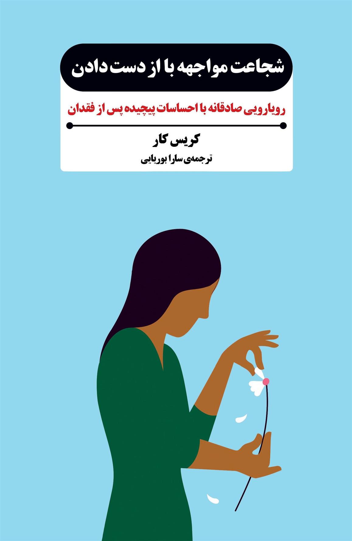 کتاب شجاعت مواجهه با از دست دادن
