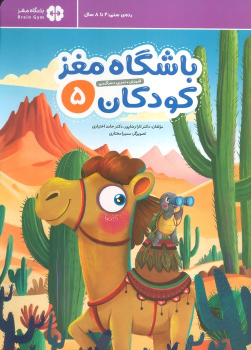 کتاب باشگاه مغز کودکان 5