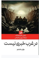کتاب در غرب خبری نیست