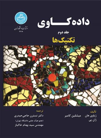 کتاب داده کاوی (جلد دوم)