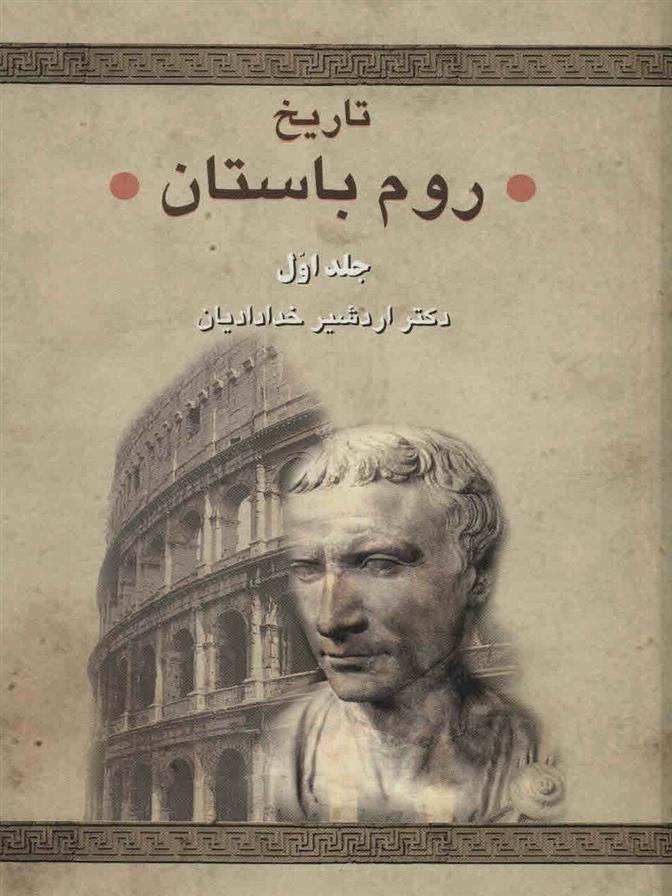 کتاب تاریخ روم باستان
