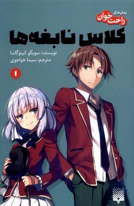 کتاب رمان های راحت خوان 1 (کلاس نابغه ها)