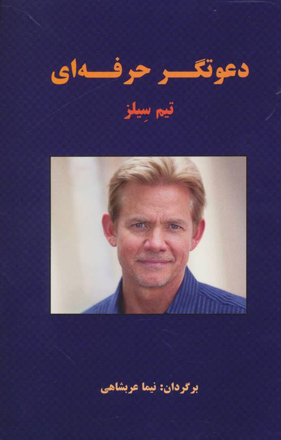 کتاب دعوتگر حرفه ای