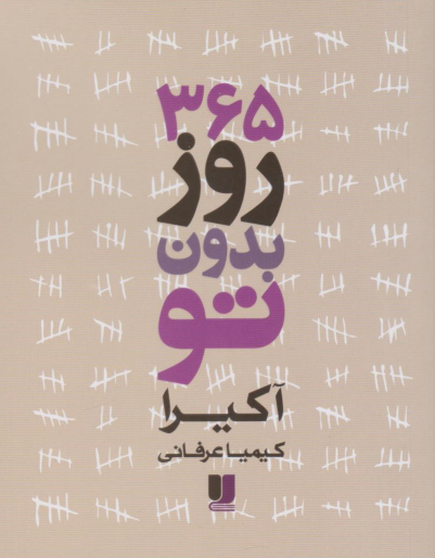 کتاب 365 روز بدون تو