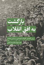 کتاب بازگشت به افق انقلاب