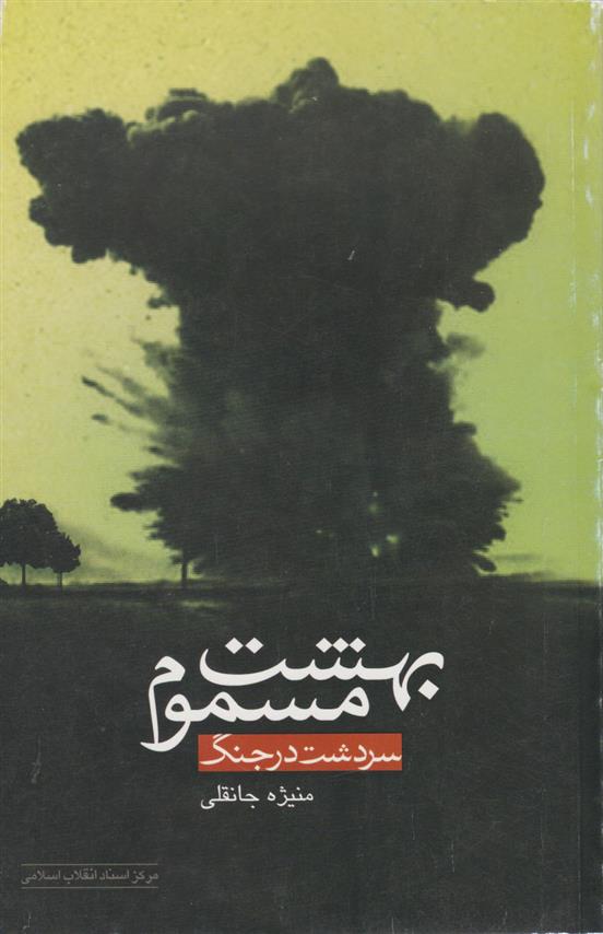 کتاب بهشت مسموم