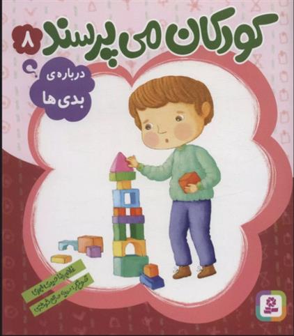 کتاب کودکان می پرسند 8