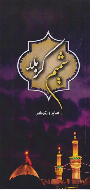 کتاب شمیم کربلا;