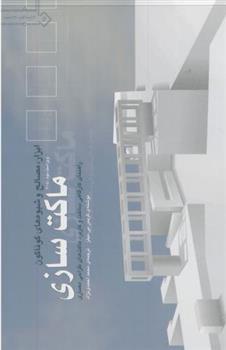 کتاب ماکت سازی