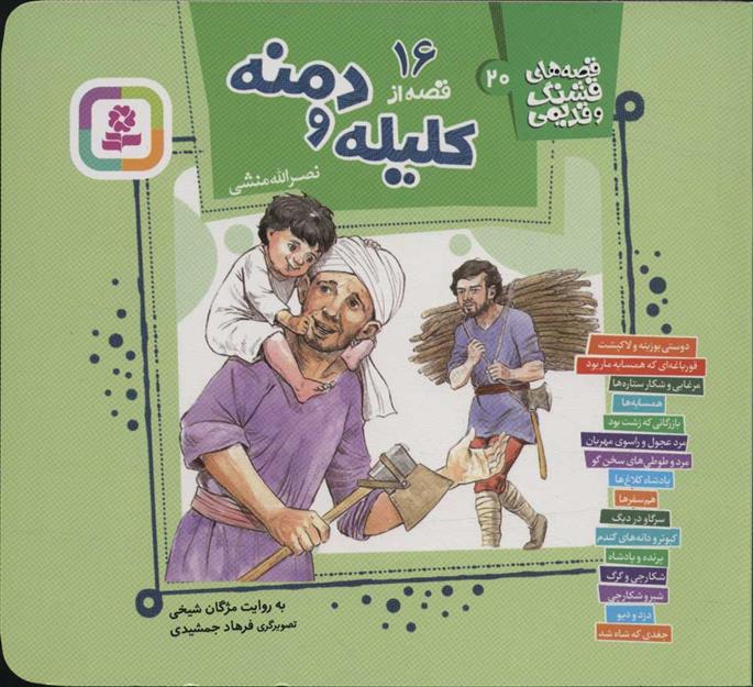 کتاب 16 قصه از کلیله و دمنه