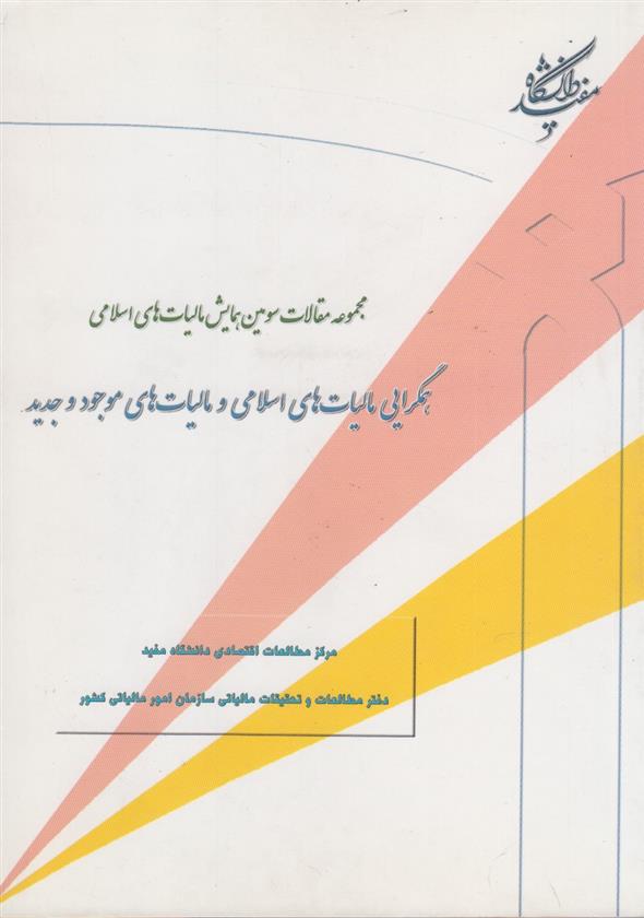 کتاب همگرایی مالیات های اسلامی و مالیات های موجود و جدید