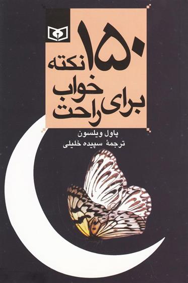 کتاب 150 نکته برای خواب راحت