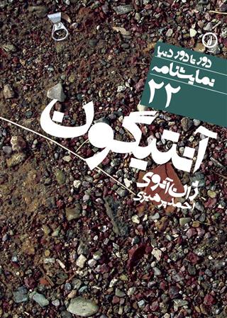 کتاب آنتیگون
