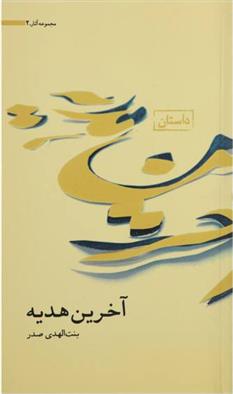 کتاب آخرین هدیه