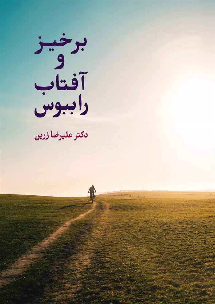 کتاب برخیـز و آفتـاب را ببـوس