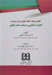 کتاب تحلیل رویکرد نظام حقوقی ایران نسبت به اعتبار اسنادی و ضمانت نامه بانکی
