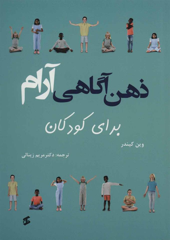 کتاب ذهن آگاهی آرام برای کودکان