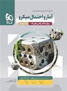 آمار و احتمال یازدهم ریاضی میکرو