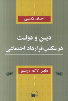 کتاب دین و دولت در مکتب قرارداد اجتماعی