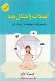 کتاب آینده ات را شکل بده