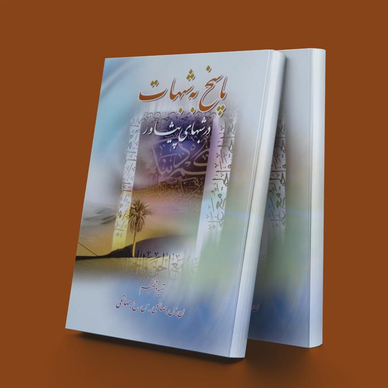 کتاب پاسخ به شبهات در شبهای پیشاور
