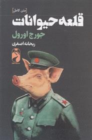 کتاب قلعه حیوانات