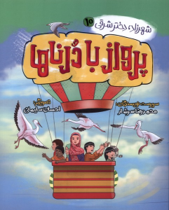 کتاب پرواز با درناها