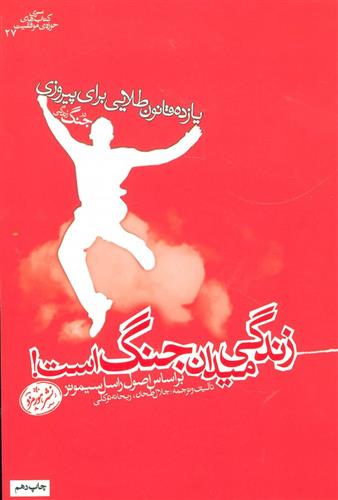 کتاب زندگی میدان جنگ است