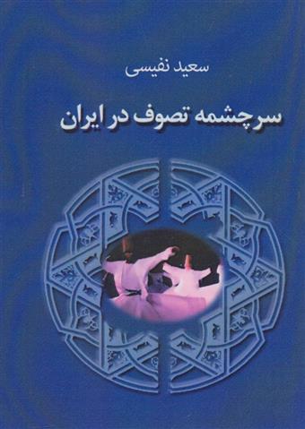 کتاب سرچشمه تصوف در ایران;