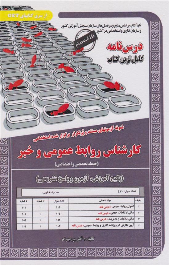 کتاب کارشناس روابط عمومی و خبر