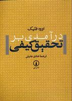 کتاب درآمدی بر تحقیق کیفی