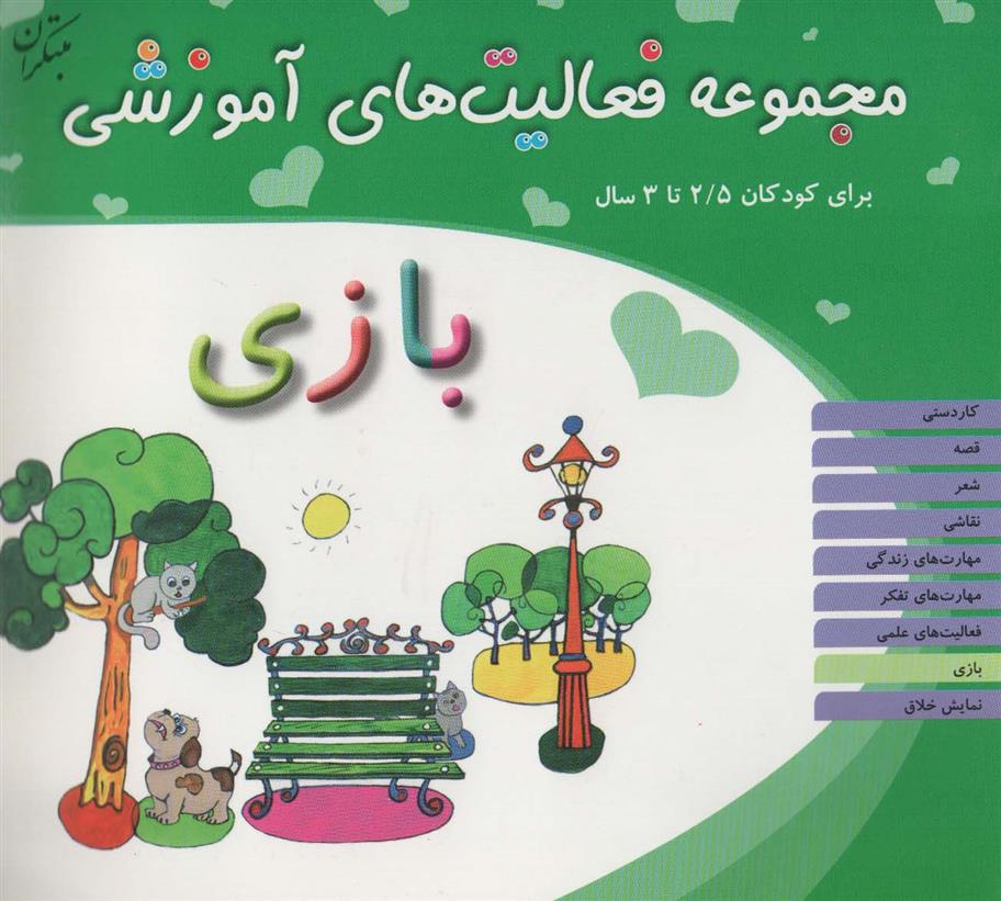 کتاب بازی برای کودکان 2/5 تا 3 سال;