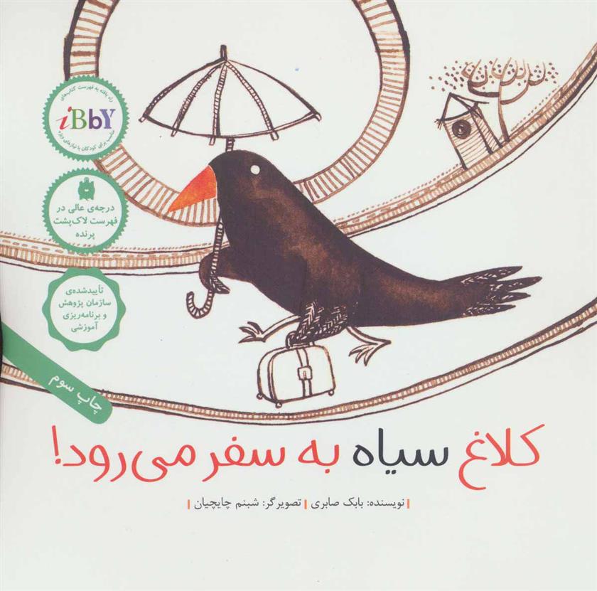 کتاب کلاغ سیاه به سفر می رود!