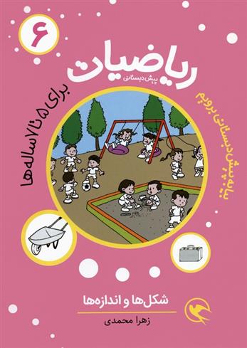 کتاب ریاضیات پیش دبستانی 6 : شکل ها و اندازه ها
