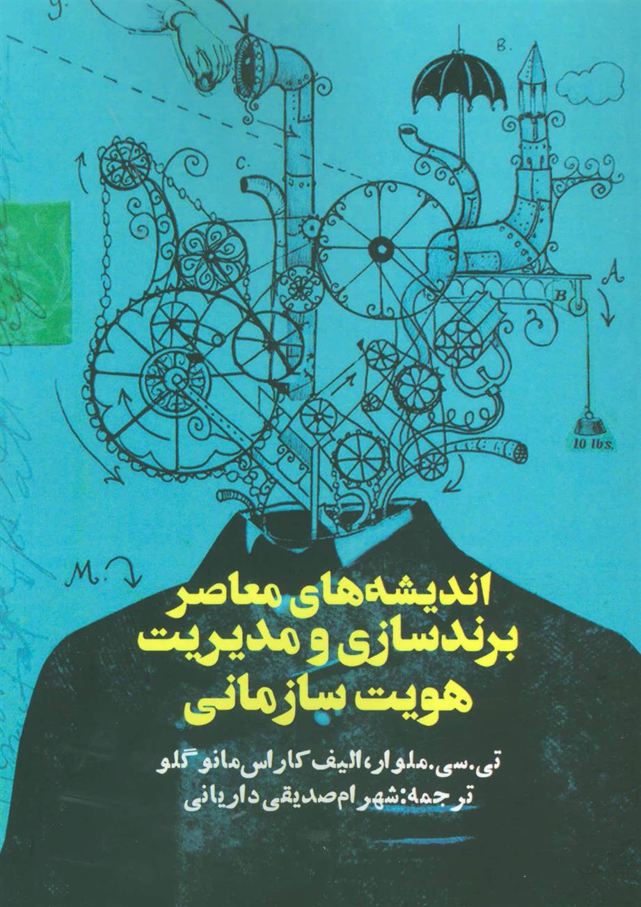 کتاب اندیشه های معاصر برندسازی و مدیریت هویت سازمانی