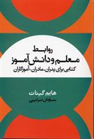 کتاب روابط معلم و دانش آموز