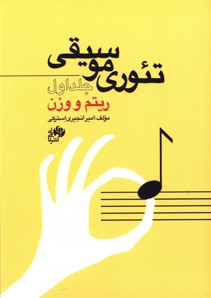 کتاب تئوری موسیقی (جلد اول)