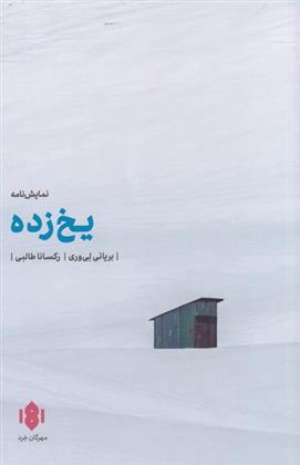 کتاب یخ زده