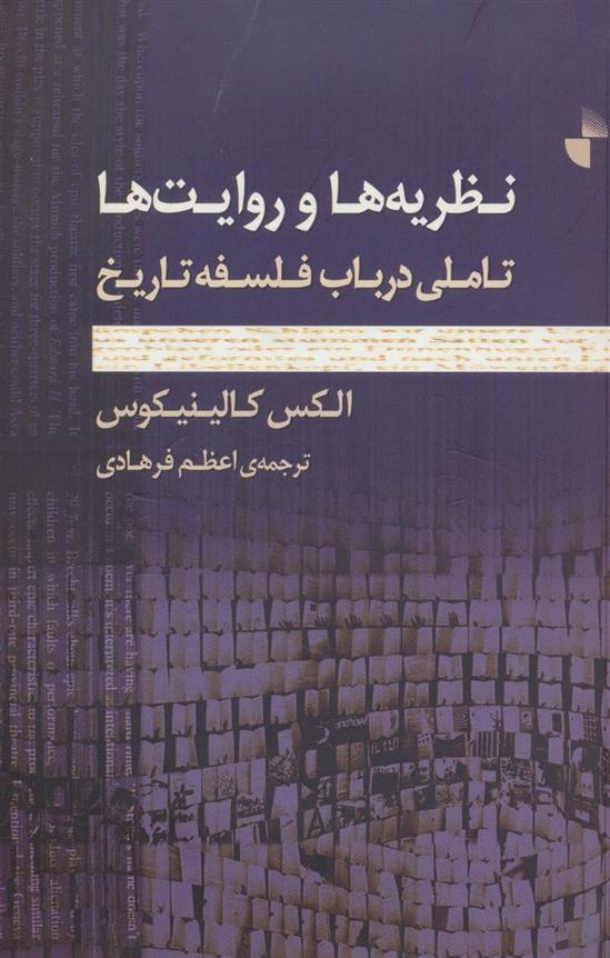 کتاب نظریه ها و روایت ها;