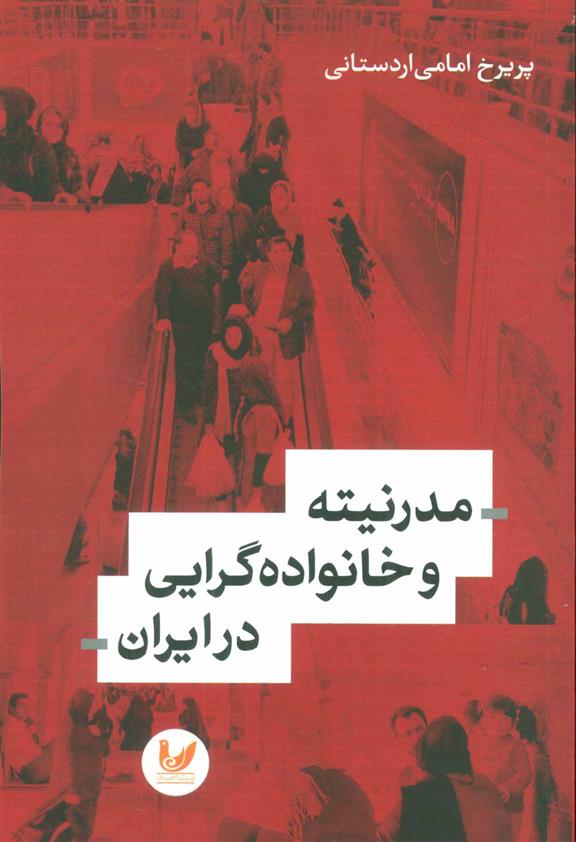 کتاب مدرنیته و خانواده گرایی در ایران;