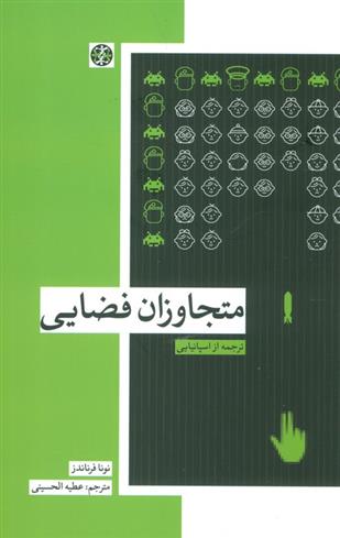کتاب متجاوزان فضایی