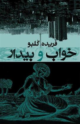 کتاب خواب و بیدار