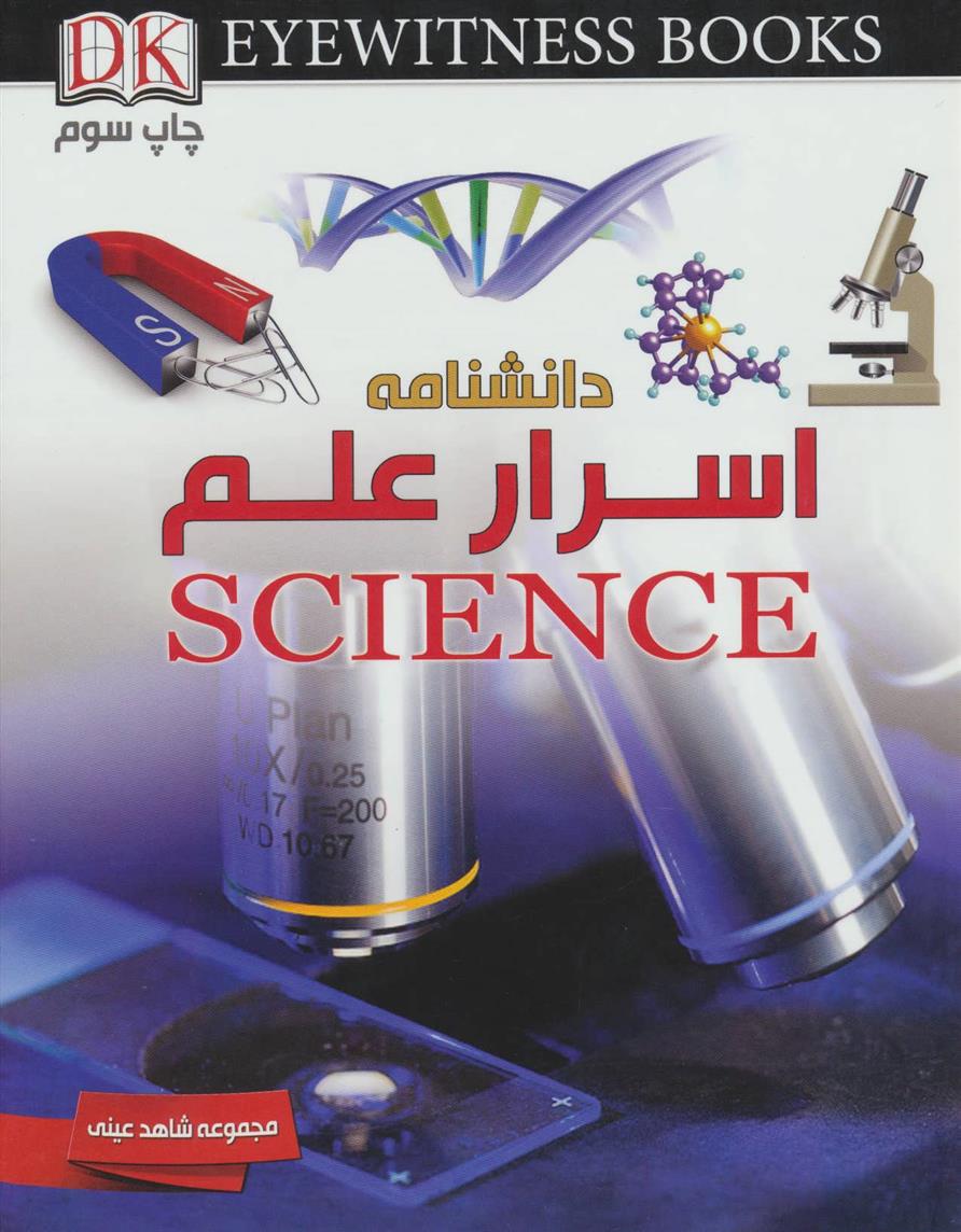 کتاب دانشنامه اسرار علم