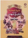 کتاب دایره المعارف مقدماتی تاریخ جهان