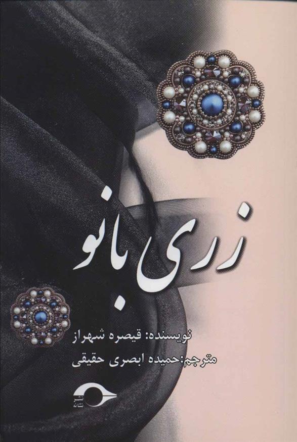 کتاب زری بانو